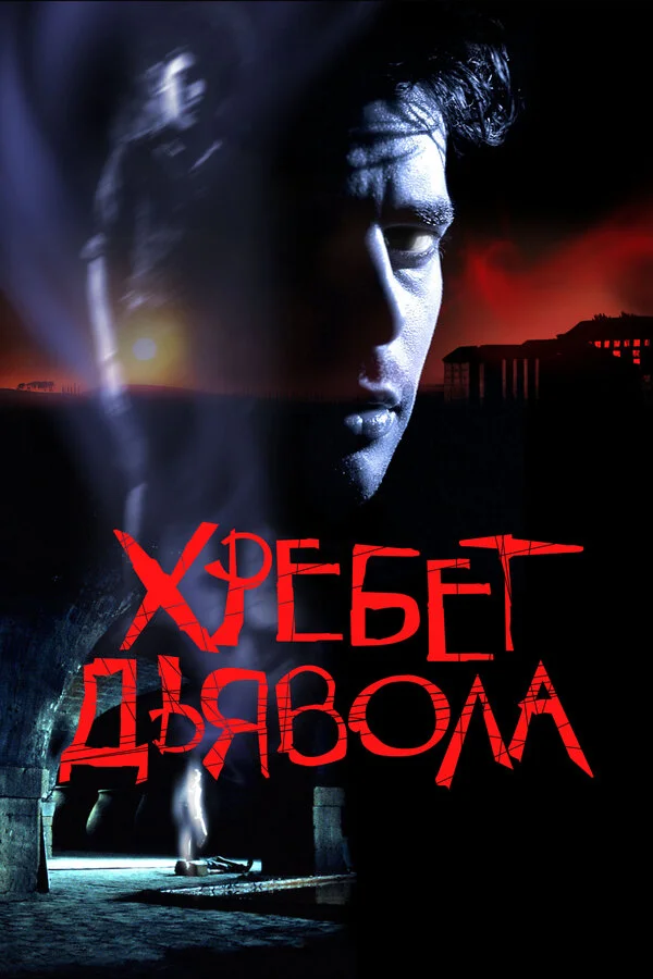 Хребет дьявола - постер фильма